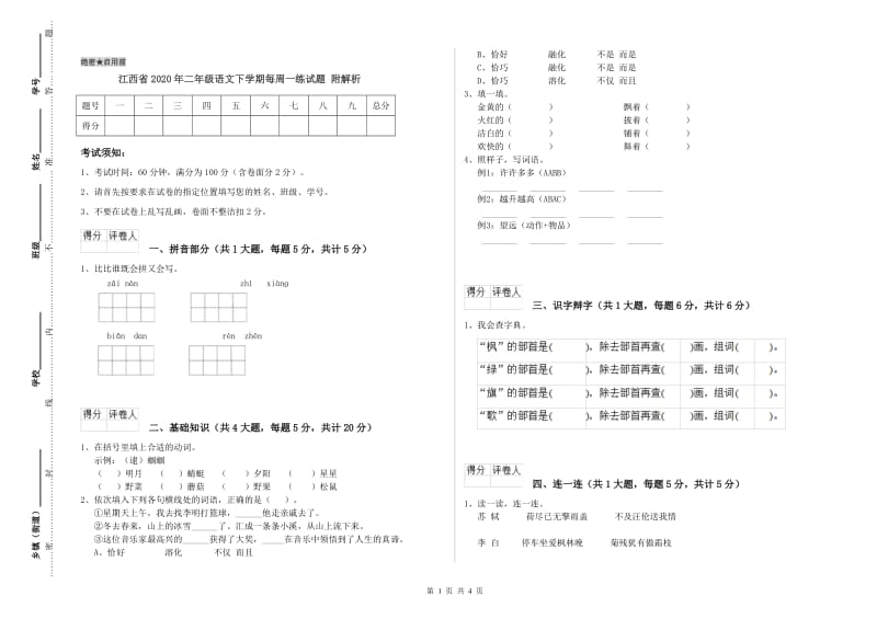 江西省2020年二年级语文下学期每周一练试题 附解析.doc_第1页