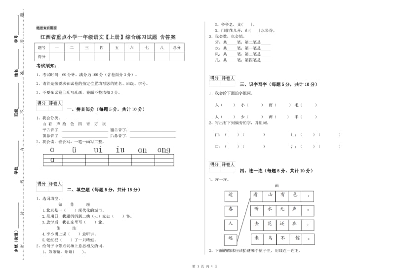 江西省重点小学一年级语文【上册】综合练习试题 含答案.doc_第1页