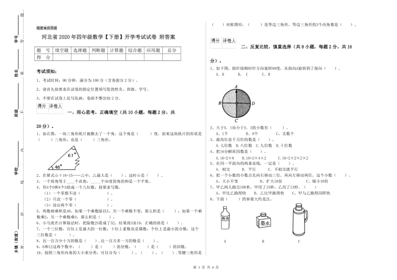 河北省2020年四年级数学【下册】开学考试试卷 附答案.doc_第1页