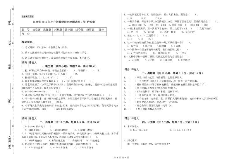 江西省2019年小升初数学能力检测试卷C卷 附答案.doc_第1页