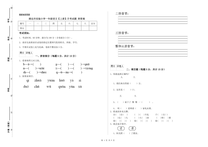 清远市实验小学一年级语文【上册】月考试题 附答案.doc_第1页