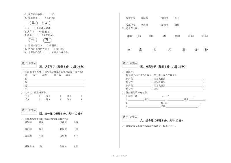 清远市实验小学一年级语文【上册】月考试题 附答案.doc_第2页