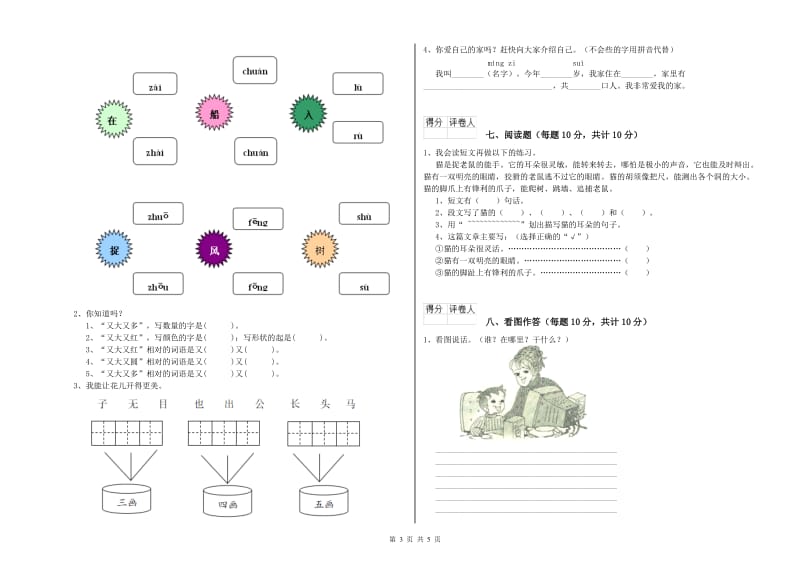 清远市实验小学一年级语文【上册】月考试题 附答案.doc_第3页