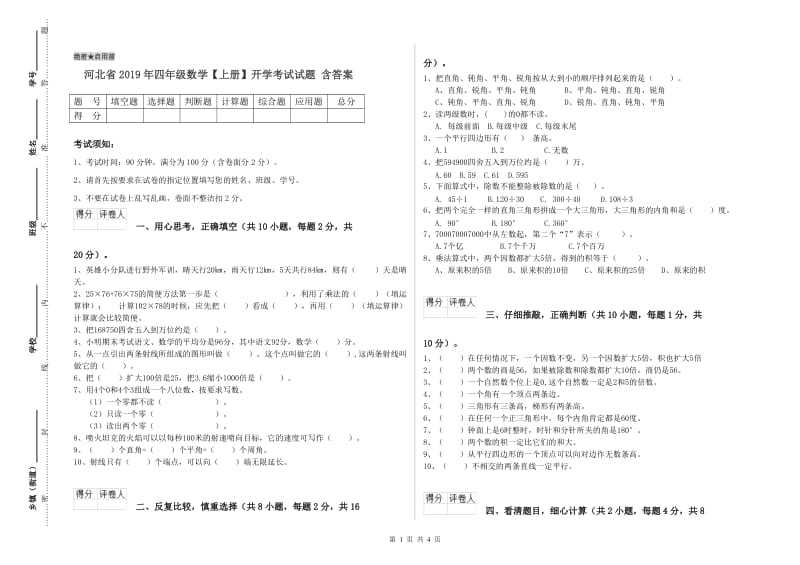 河北省2019年四年级数学【上册】开学考试试题 含答案.doc_第1页