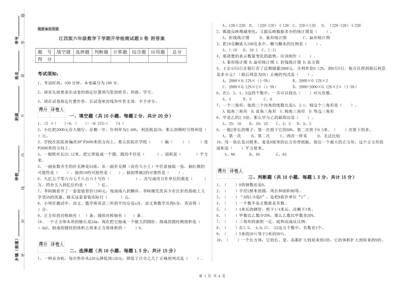 江西版六年级数学下学期开学检测试题D卷 附答案.doc_第1页