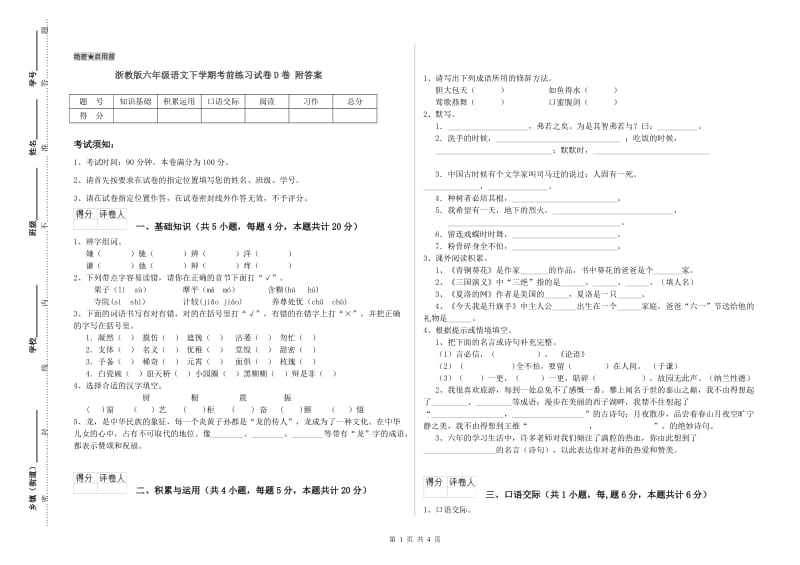 浙教版六年级语文下学期考前练习试卷D卷 附答案.doc_第1页