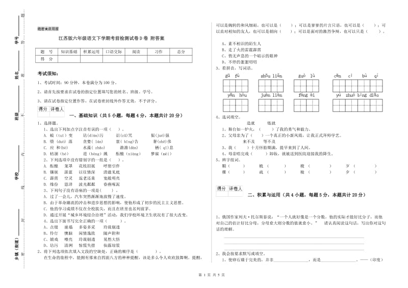 江苏版六年级语文下学期考前检测试卷D卷 附答案.doc_第1页