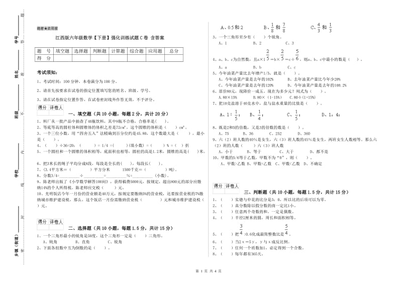 江西版六年级数学【下册】强化训练试题C卷 含答案.doc_第1页