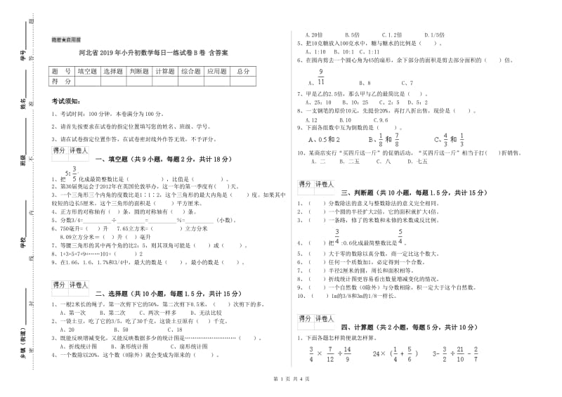 河北省2019年小升初数学每日一练试卷B卷 含答案.doc_第1页