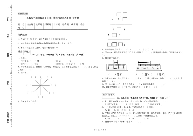 浙教版三年级数学【上册】能力检测试卷B卷 含答案.doc_第1页