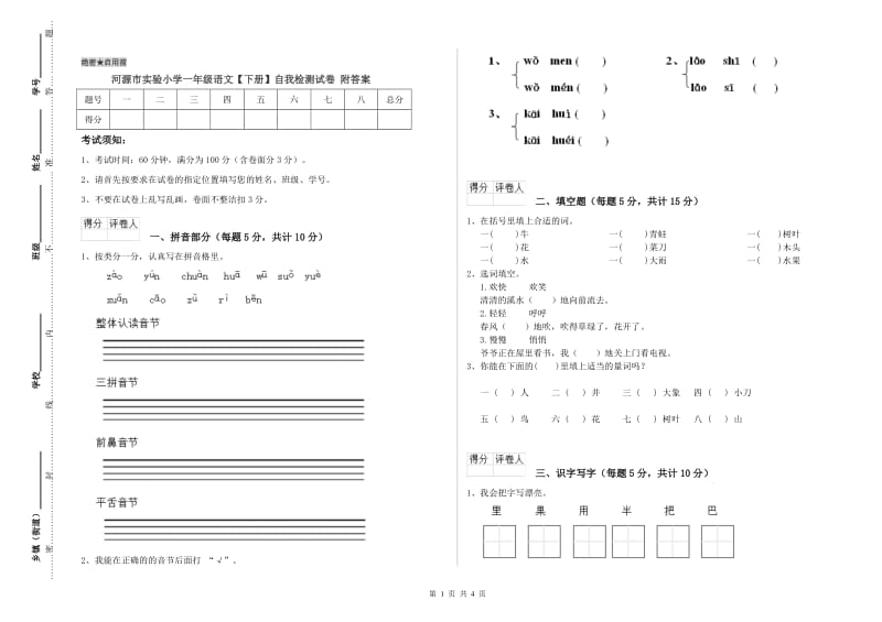 河源市实验小学一年级语文【下册】自我检测试卷 附答案.doc_第1页