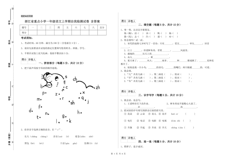 浙江省重点小学一年级语文上学期自我检测试卷 含答案.doc_第1页