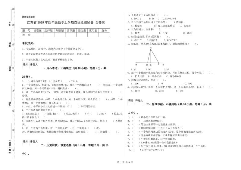 江苏省2019年四年级数学上学期自我检测试卷 含答案.doc_第1页