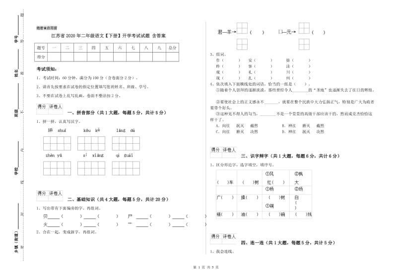 江苏省2020年二年级语文【下册】开学考试试题 含答案.doc_第1页