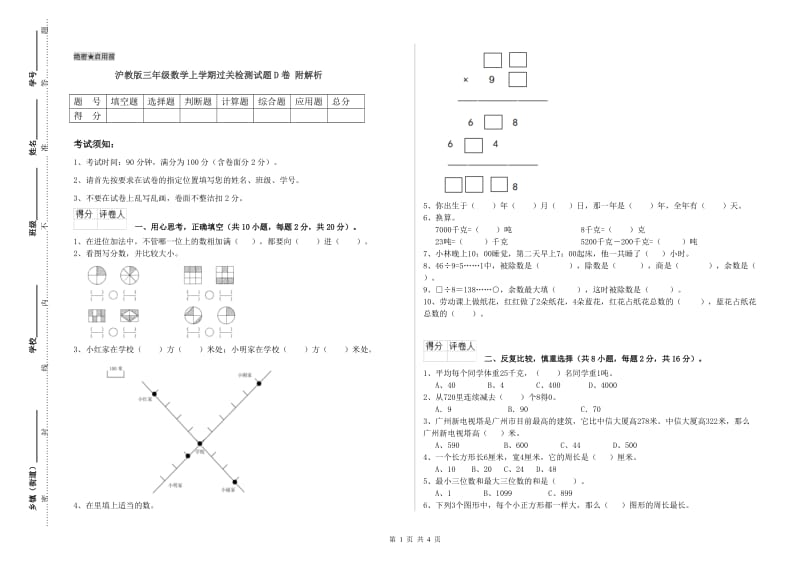 沪教版三年级数学上学期过关检测试题D卷 附解析.doc_第1页