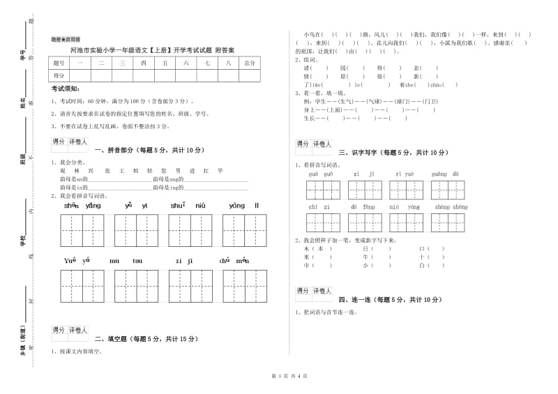 河池市实验小学一年级语文【上册】开学考试试题 附答案.doc_第1页