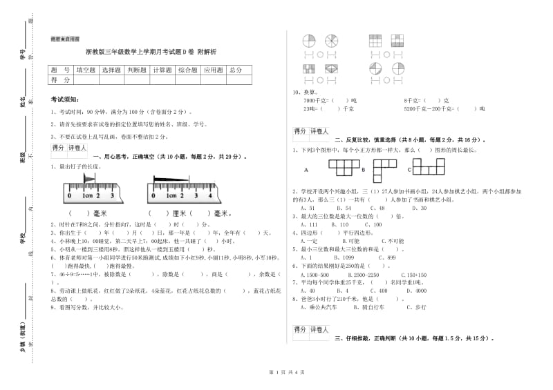 浙教版三年级数学上学期月考试题D卷 附解析.doc_第1页