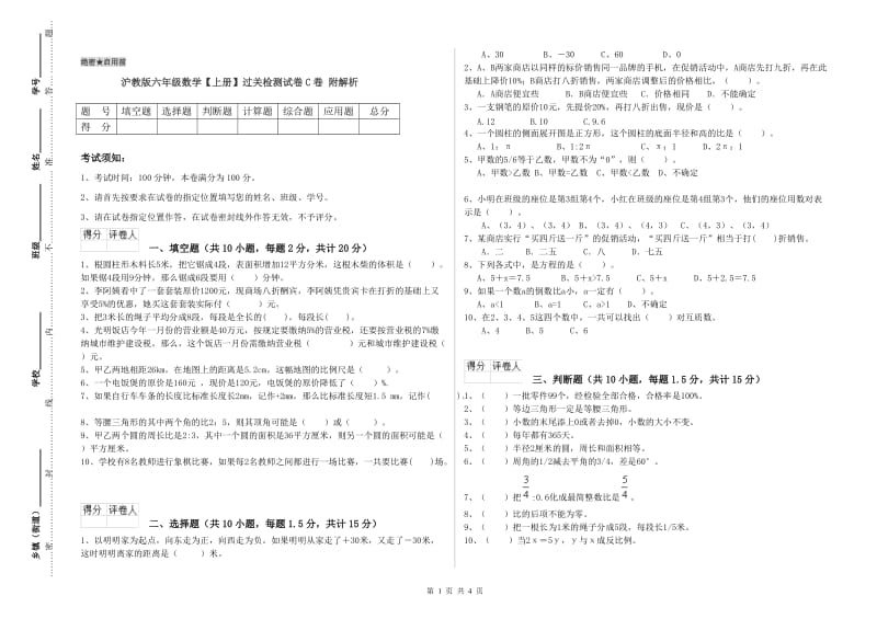 沪教版六年级数学【上册】过关检测试卷C卷 附解析.doc_第1页