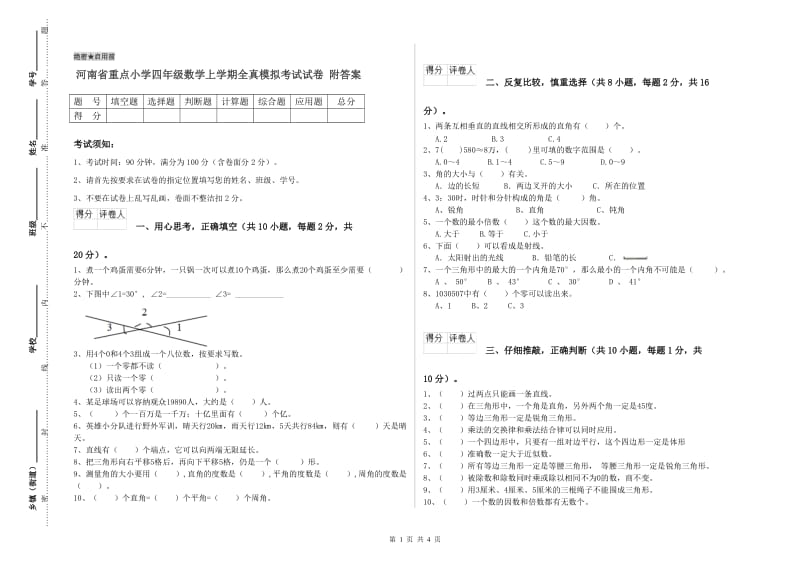 河南省重点小学四年级数学上学期全真模拟考试试卷 附答案.doc_第1页