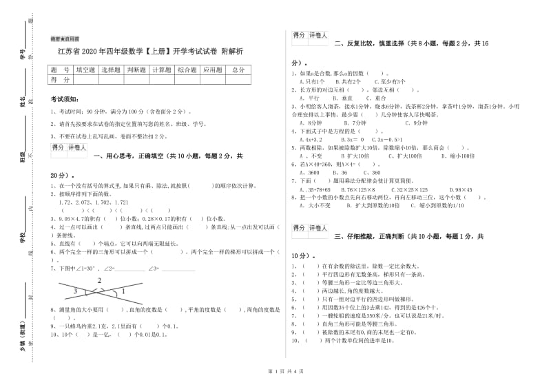 江苏省2020年四年级数学【上册】开学考试试卷 附解析.doc_第1页