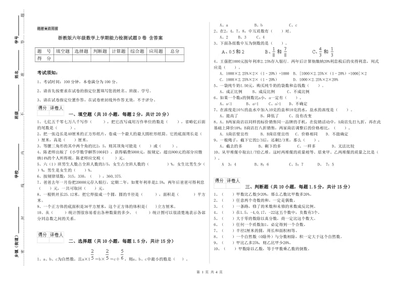 浙教版六年级数学上学期能力检测试题D卷 含答案.doc_第1页