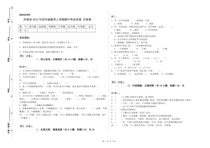 河南省2019年四年级数学上学期期中考试试卷 含答案.doc_第1页