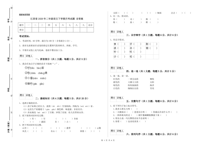 江西省2020年二年级语文下学期月考试题 含答案.doc_第1页
