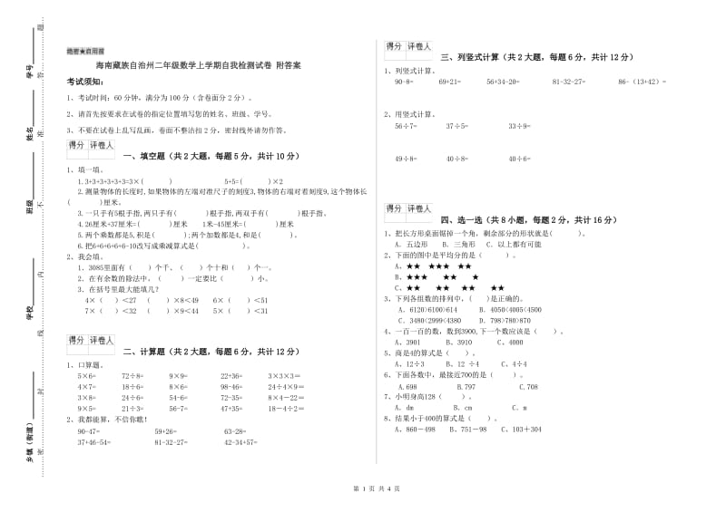 海南藏族自治州二年级数学上学期自我检测试卷 附答案.doc_第1页