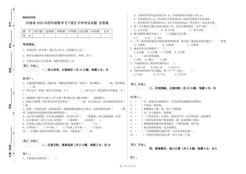 河南省2020年四年级数学【下册】开学考试试题 含答案.doc_第1页