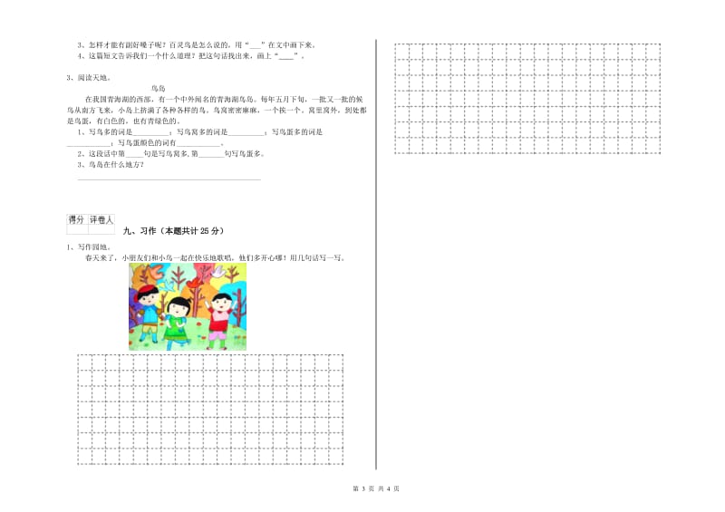 河北省2020年二年级语文【下册】全真模拟考试试题 含答案.doc_第3页