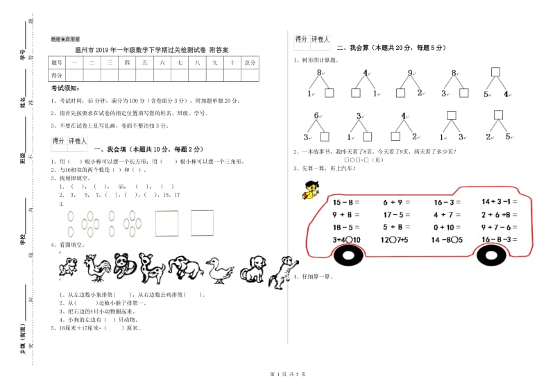 温州市2019年一年级数学下学期过关检测试卷 附答案.doc_第1页