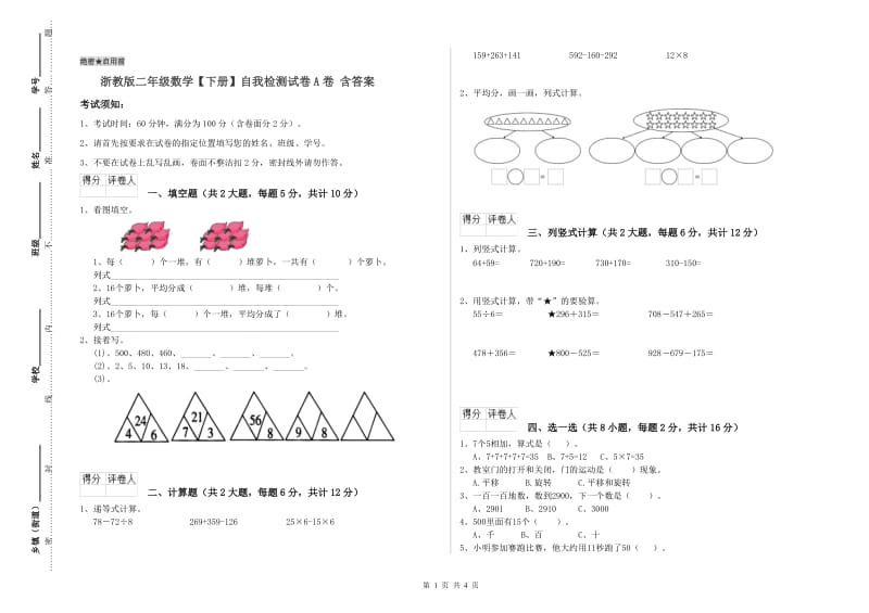 浙教版二年级数学【下册】自我检测试卷A卷 含答案.doc_第1页