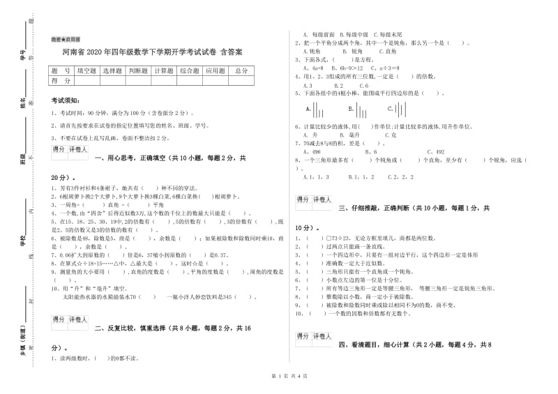 河南省2020年四年级数学下学期开学考试试卷 含答案.doc_第1页