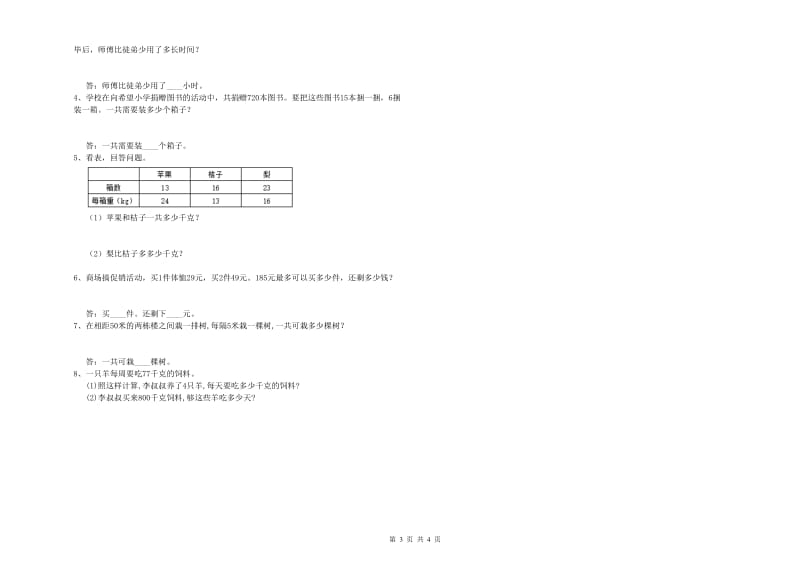 河南省2020年四年级数学下学期开学考试试卷 含答案.doc_第3页
