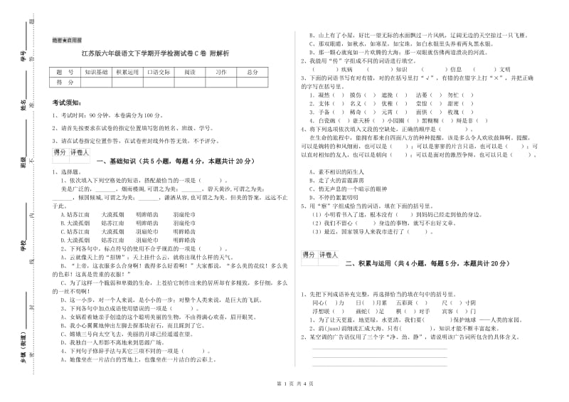 江苏版六年级语文下学期开学检测试卷C卷 附解析.doc_第1页