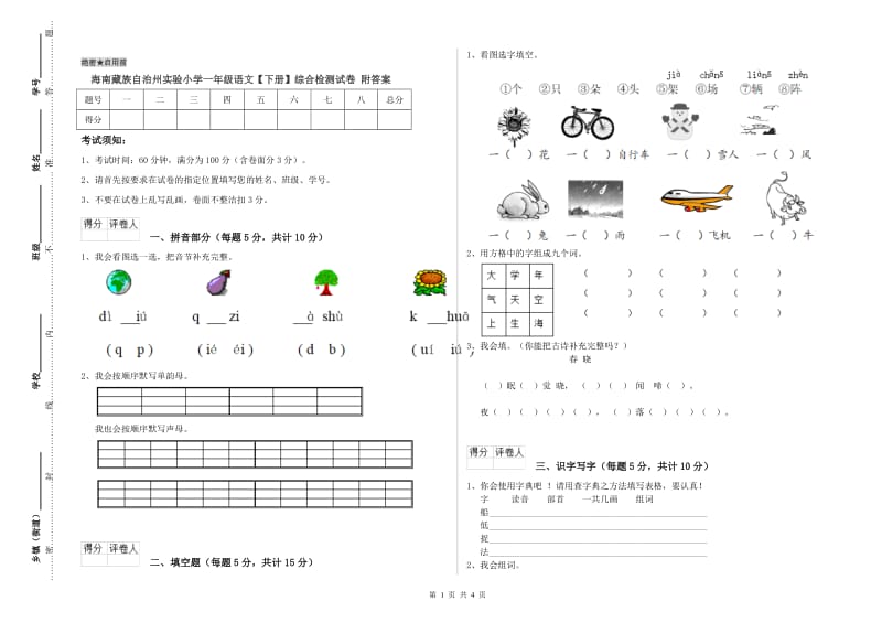 海南藏族自治州实验小学一年级语文【下册】综合检测试卷 附答案.doc_第1页