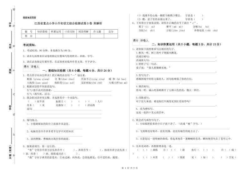 江西省重点小学小升初语文综合检测试卷D卷 附解析.doc_第1页