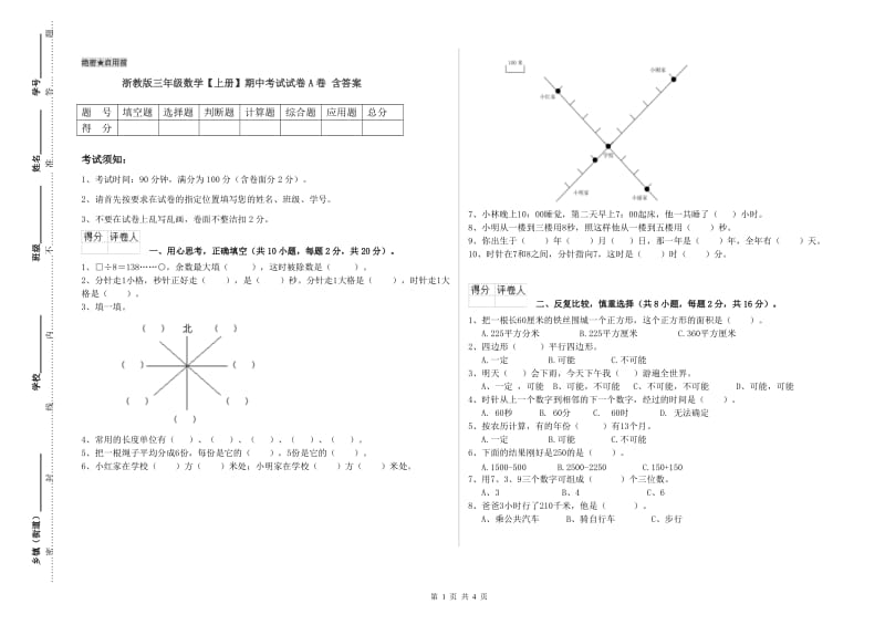 浙教版三年级数学【上册】期中考试试卷A卷 含答案.doc_第1页