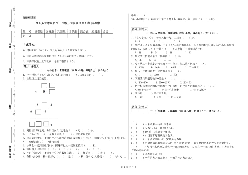 江西版三年级数学上学期开学检测试题B卷 附答案.doc_第1页