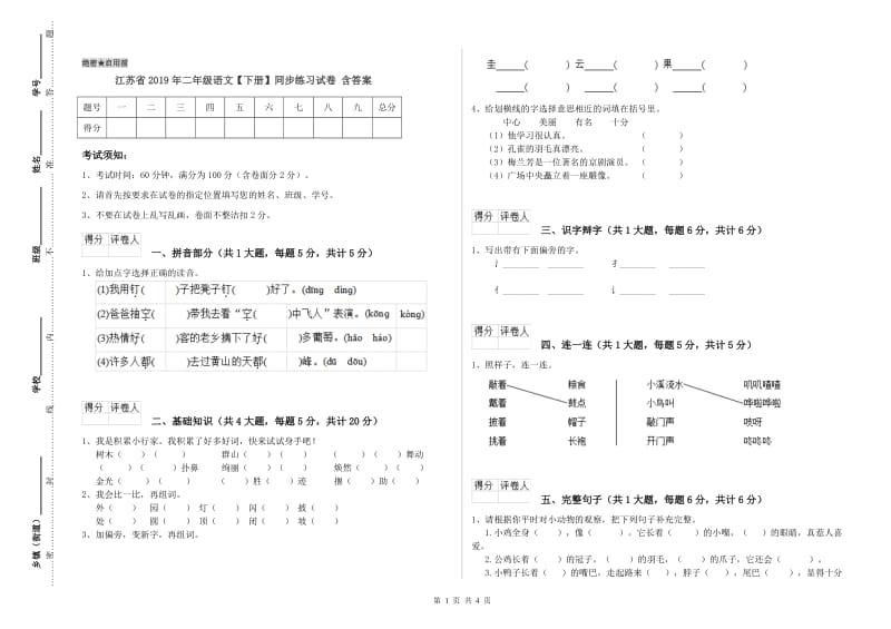 江苏省2019年二年级语文【下册】同步练习试卷 含答案.doc_第1页