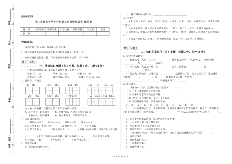 浙江省重点小学小升初语文自我检测试卷 附答案.doc_第1页