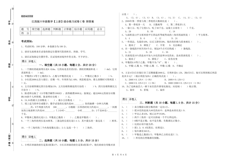 江西版六年级数学【上册】综合练习试卷C卷 附答案.doc_第1页