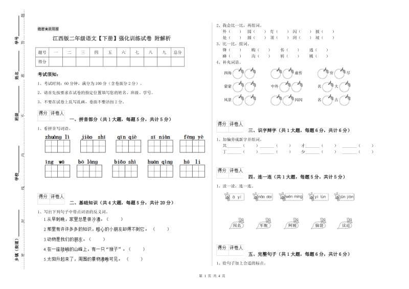 江西版二年级语文【下册】强化训练试卷 附解析.doc_第1页