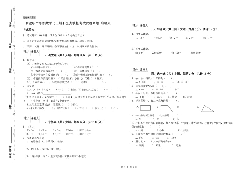 浙教版二年级数学【上册】全真模拟考试试题D卷 附答案.doc_第1页