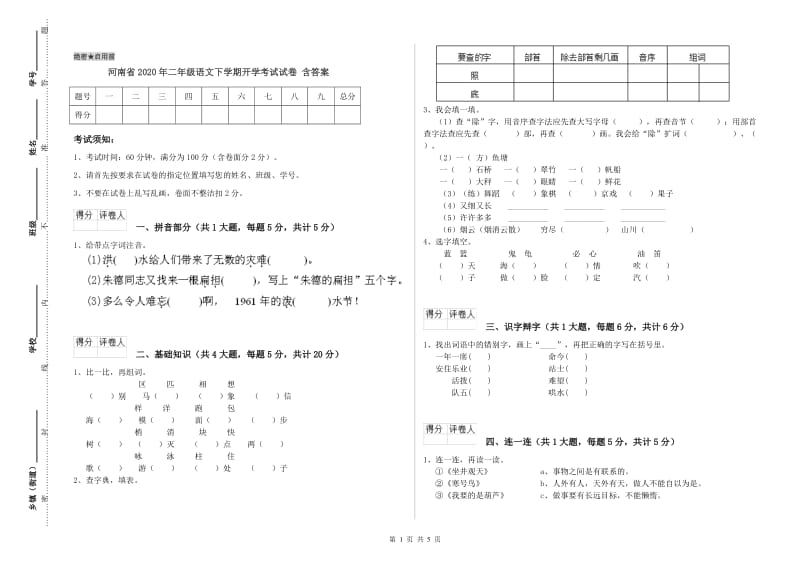 河南省2020年二年级语文下学期开学考试试卷 含答案.doc_第1页