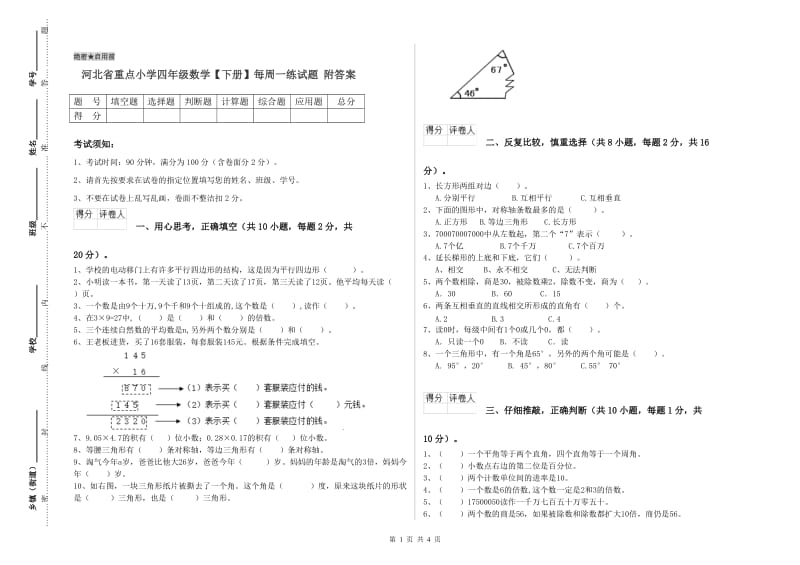 河北省重点小学四年级数学【下册】每周一练试题 附答案.doc_第1页