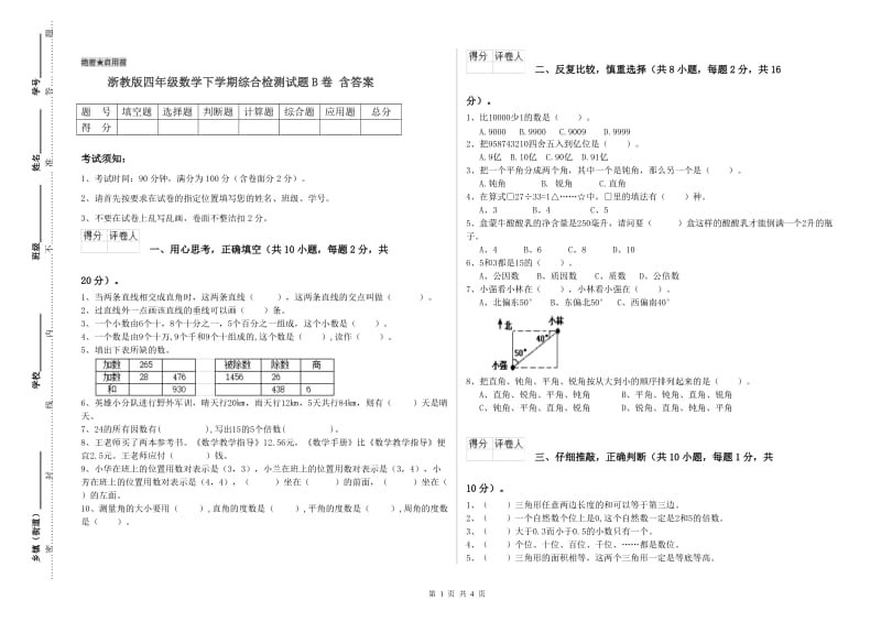 浙教版四年级数学下学期综合检测试题B卷 含答案.doc_第1页