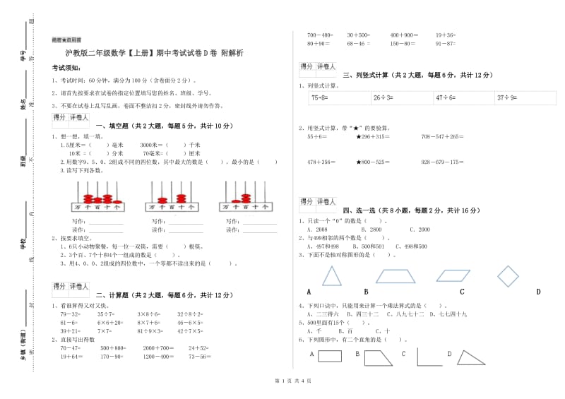 沪教版二年级数学【上册】期中考试试卷D卷 附解析.doc_第1页