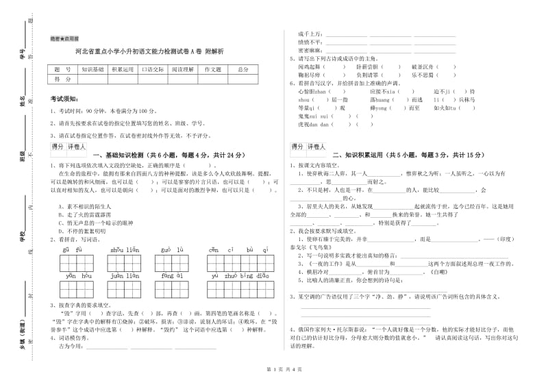 河北省重点小学小升初语文能力检测试卷A卷 附解析.doc_第1页