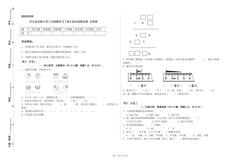 河北省实验小学三年级数学【下册】综合检测试卷 含答案.doc_第1页